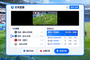 电脑端APP界面展示图，展示桌面端足球新球体育应用主界面