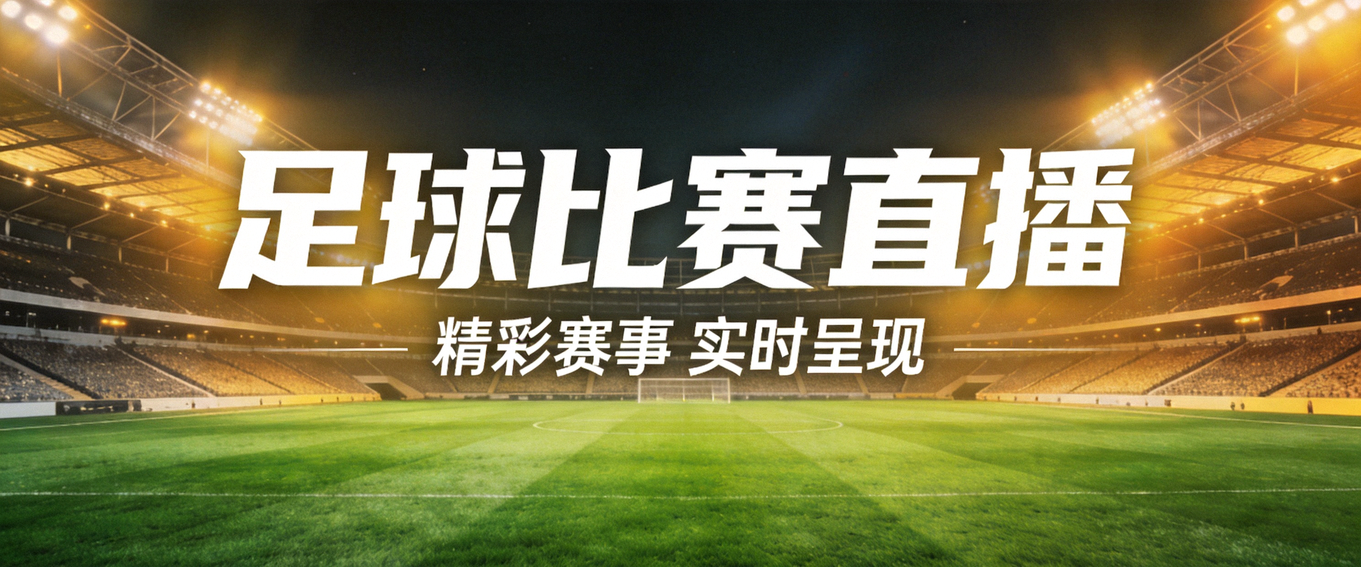 足球比赛新球体育横幅背景图，展示大型足球场绿茵场全景与灯光